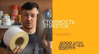 Стоимость этикеток