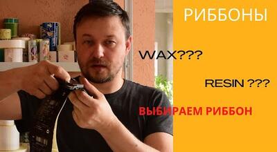 Риббоны: как выбрать?