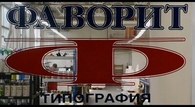 Этикетки. Производитель Типография ФАВОРИТ.