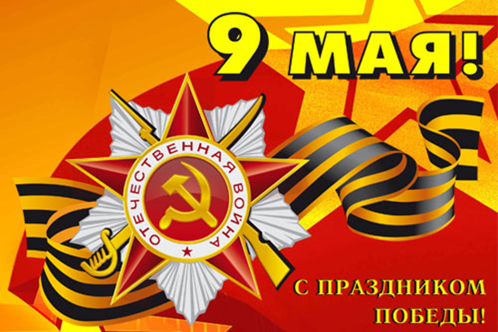 день Победы 9 мая